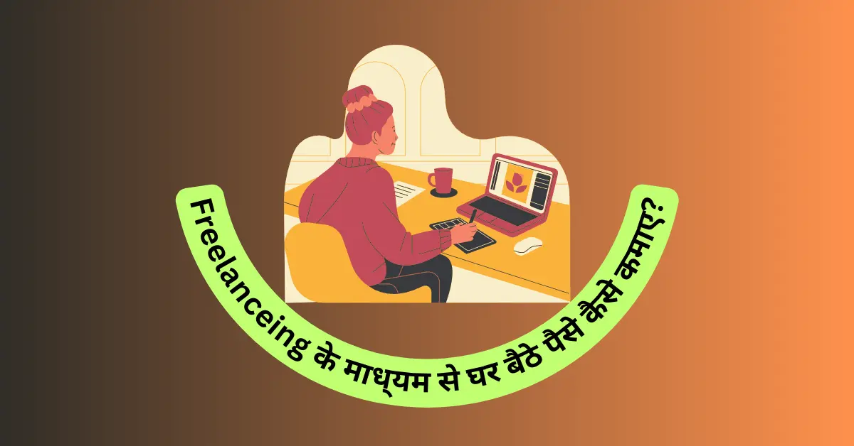 Freelanceing के माध्यम से घर बैठे पैसे कैसे कमाए?