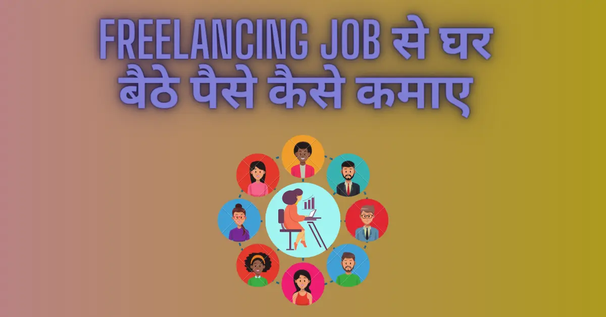 Freelancer Job से Ghar Baithe Paise Kaise Kamaye